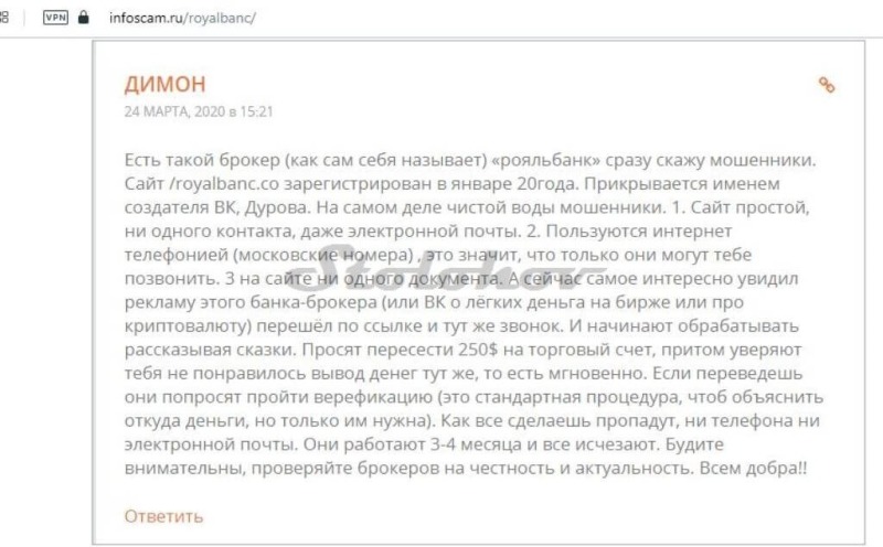 Отзыв о брокере RoyalBanc: мошенники в короне