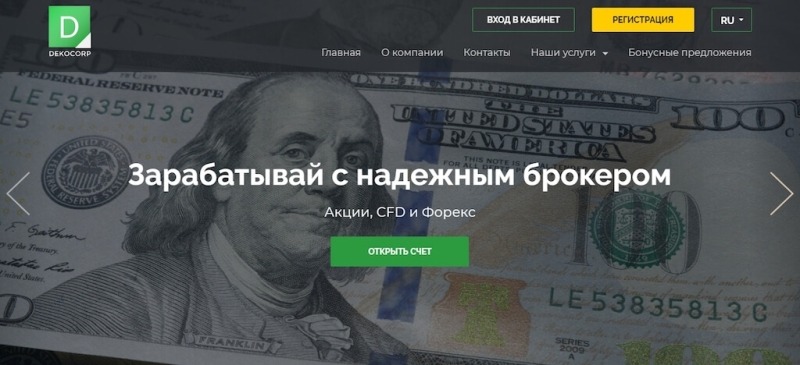 Отзывы о брокере Dekocorp.com: стоит ли доверять?