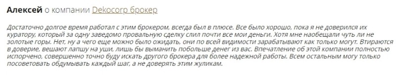 Отзывы о брокере Dekocorp.com: стоит ли доверять?