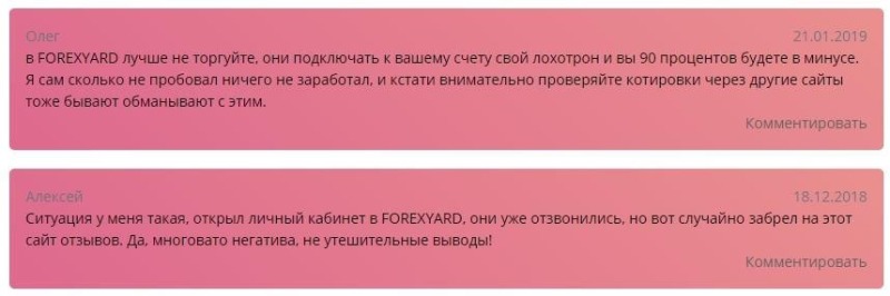 Отзывы о Forexyard.com — тайна, покрытая мраком, скам и ребрендинг