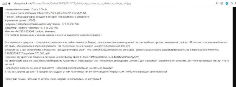 Quick E-Tools: отзывы о классическом разводе от брокера-мошенника