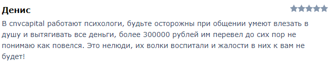 Схема развода лжеброкера CnvCapital: обзор и отзывы трейдеров