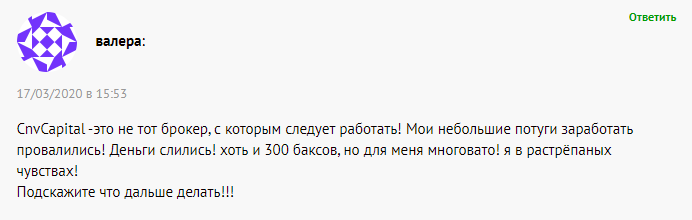 Схема развода лжеброкера CnvCapital: обзор и отзывы трейдеров