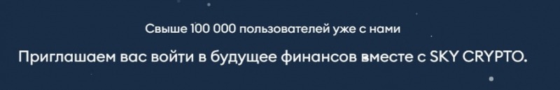 Sky Crypto: реальные отзывы и подробный обзор предложений