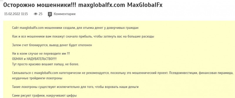 Сомнительный брокер MaxGlobalFx в деталях. Отзывы на лохотрон? Мнения