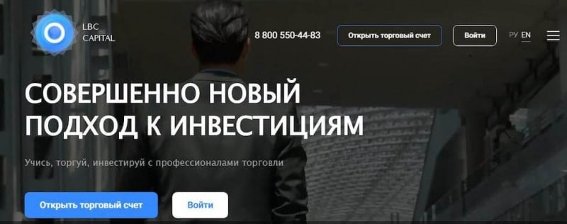 Что говорят отзывы о LBC Capital — развод или честный брокер?