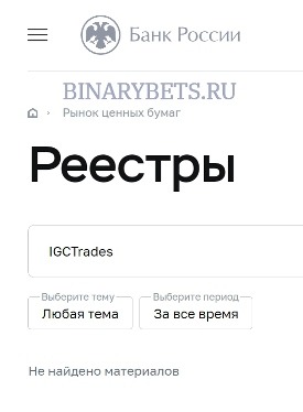 IGCTrades – ЛОХОТРОН. Реальные отзывы. Проверка