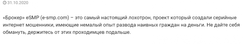 Как работает eSMP: обзор деятельности брокера и отзывы о нем