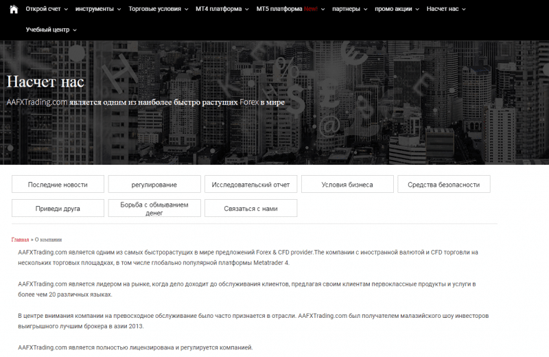 Обзор мошеннического CFD-брокера AAFXTrading: отзывы обманутых трейдеров