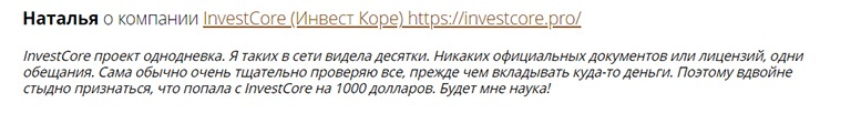 Обзор сомнительного финансового проекта InvestCore. Очередной мошенник и лохотрон? Отзывы и мнение.