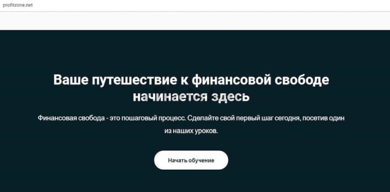 Отзывы о ProfitZone: онлайн-школа для трейдеров или лохотрон?