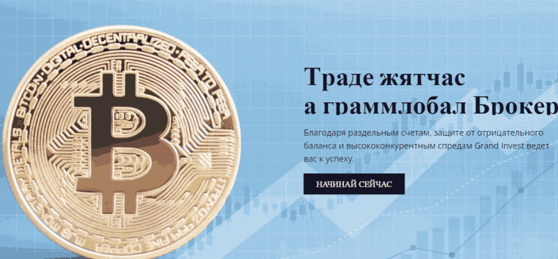 GrandInvest – новый шаблонный клон в сети