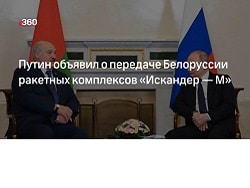 Путин заявил о решении передать Белоруссии комплексы «Искандер-М»