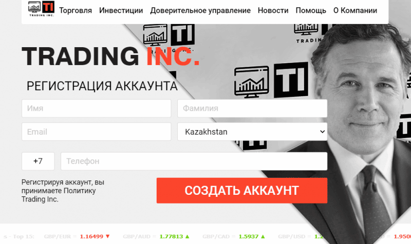 Trading Inc – типичные жулики в обличии брокера