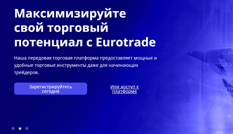 EuroTrade – обзор нерегулируемого лохотрона