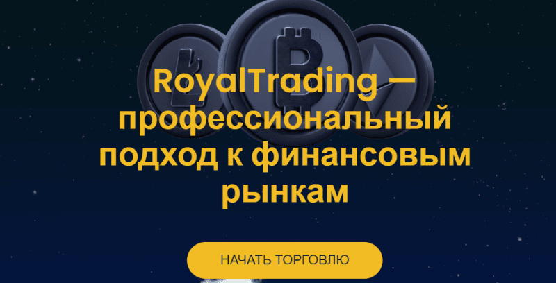 Royal Trading – свежий брокерский лохотрон