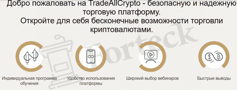TradeAllCrypto – отзывы о брокере, мошенничество и слив денег Трейд Ал Крипто?