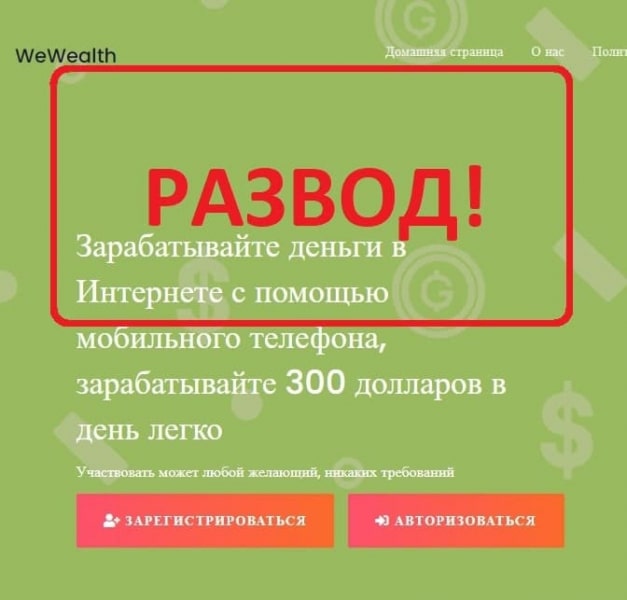 WeWealth отзывы — обман с мобильного телефона - Seoseed.ru