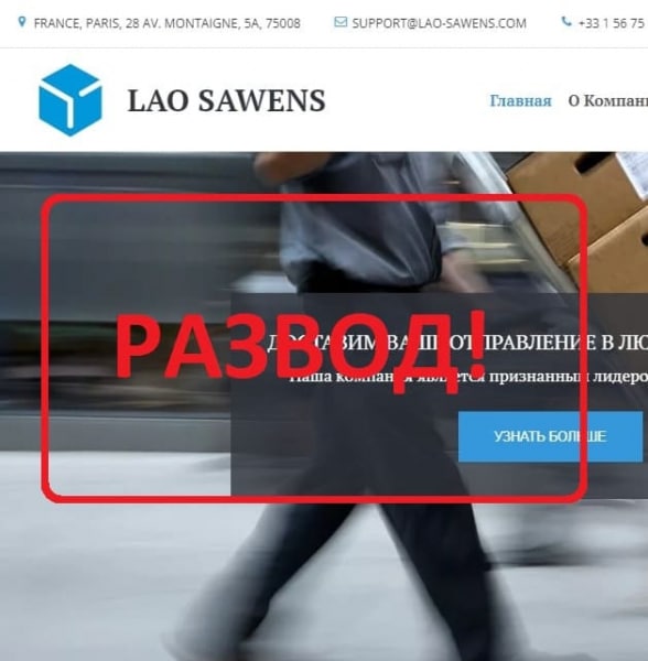 Доставка LAO Sawens отзывы — что за компания? - Seoseed.ru