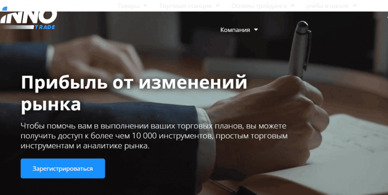 InnoTrade – брокер с черными намереньями