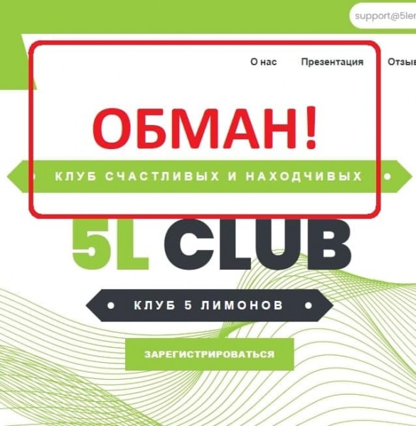 Клуб 5 лимонов отзывы клиентов — сомнительный клуб 5Lemons Club - Seoseed.ru