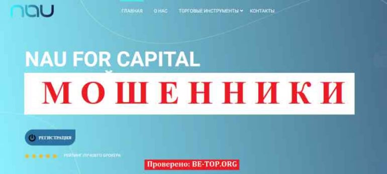 Nau For Capital МОШЕННИК отзывы и вывод денег