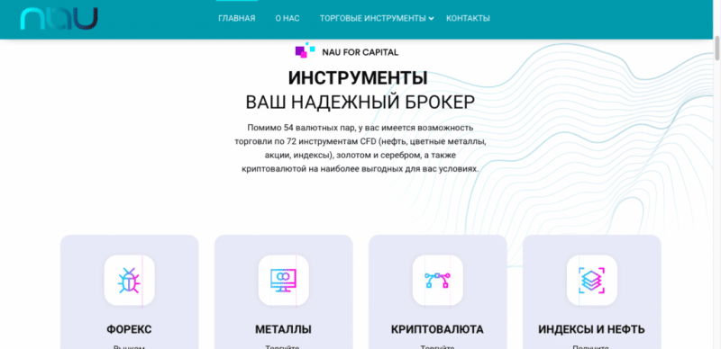 NAU For Capital отзывы, черный брокер или нет? Проверка и обзор!