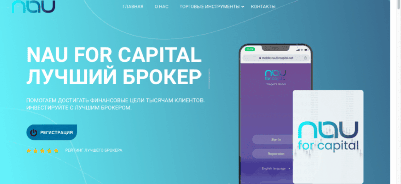 NAU For Capital отзывы, черный брокер или нет? Проверка и обзор!