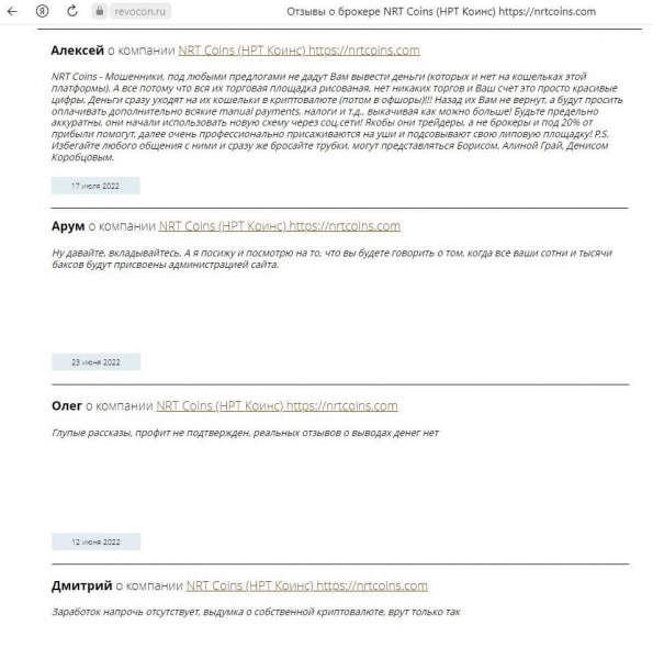 Реальные отзывы и обзор брокера NRTCoins: как вкладчикам вернуть свои деньги?