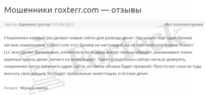 Roxterr – свежий лохотрон без лицензии