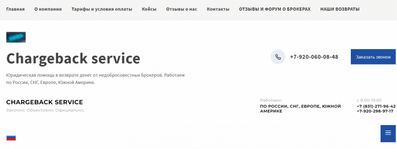 Сhargeback service (Чарджбэк сервис) chargeback-service.ru – красиво кинут с возвратом средств