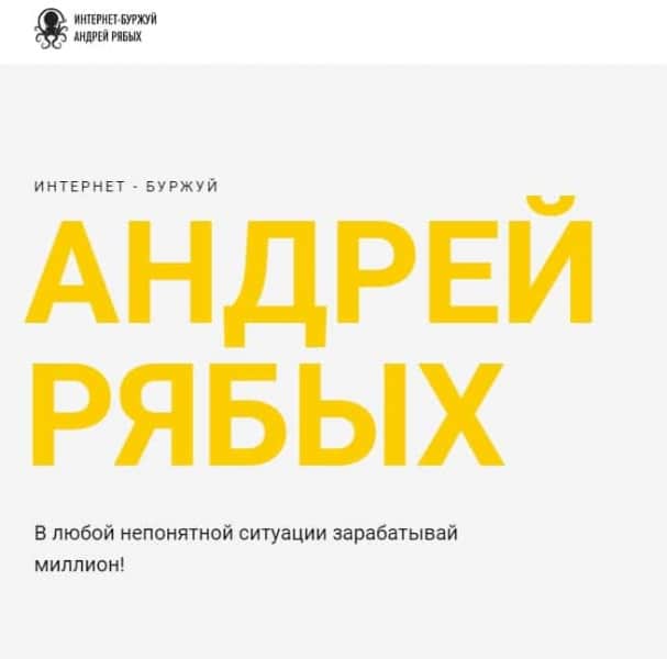 Андрей Рябых интернет-буржуй — отзывы и обзор - Seoseed.ru