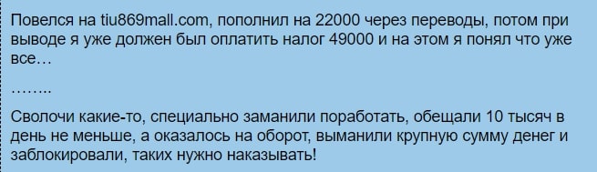 Отзывы клиентов о tiu869mall.com — мошенники! - Seoseed.ru