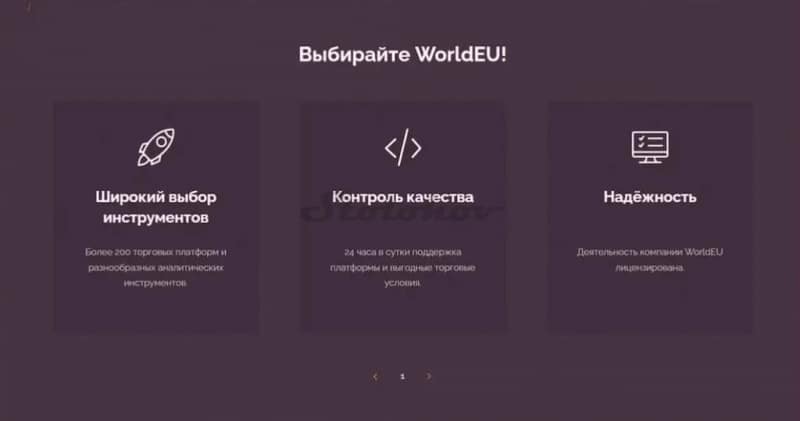 Отзывы о WorldEU: мошенники или реальный брокер
