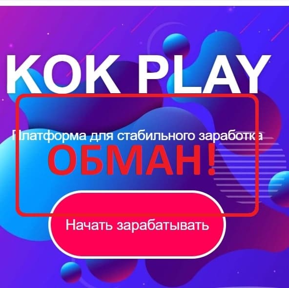 Приложение KOK Play — реальные отзывы о КОК Плей. Пирамида? - Seoseed.ru