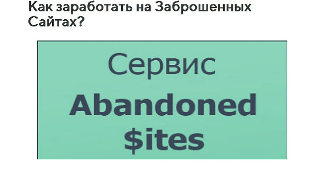 The Abandoned Sites – кидалово с заработком на заброшенных сайтах