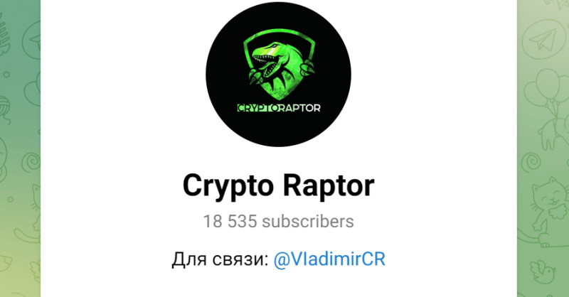 Crypto Raptor (t.me/joinchat/fo7RoM6dfRU1ODYy) канал мошенников!