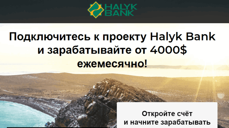 Halyk Bank (premium-investment.us) обман под прикрытием!