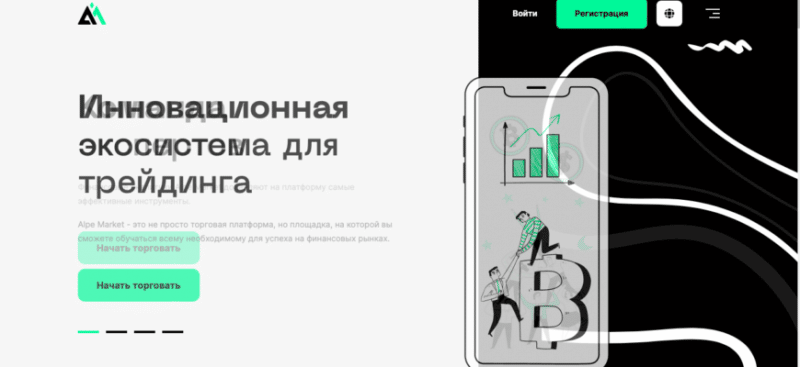 Alpe Market черный брокер? Отзывы и проверка! Обзор!