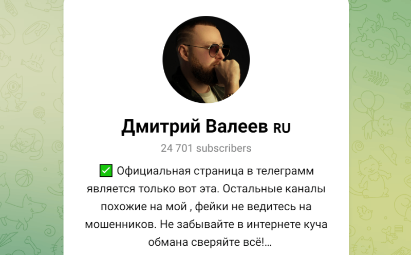 Дмитрий Валеев (t.me/+diK_mfHyrLUzZDli) разоблачение канала!