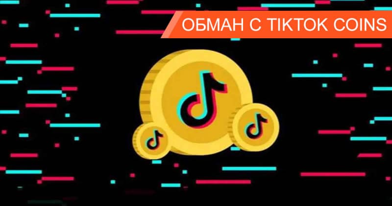 Как устроен развод с TikTok монетами, где пользователи теряют реальные деньги