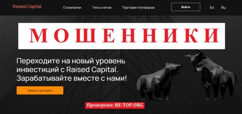 Обзор СКАМА Raised Capital: отзывы и вывод денег