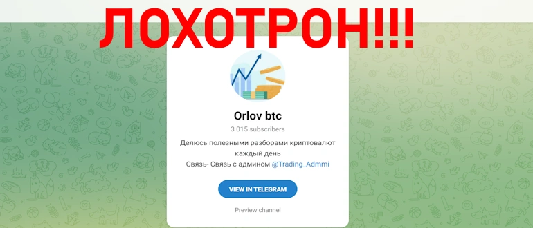 Orlov btc отзывы о телеграмм канале