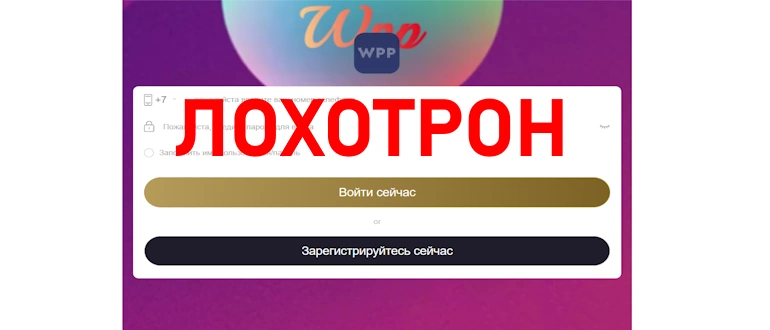 WPP Russia отзывы — wpprussia.com