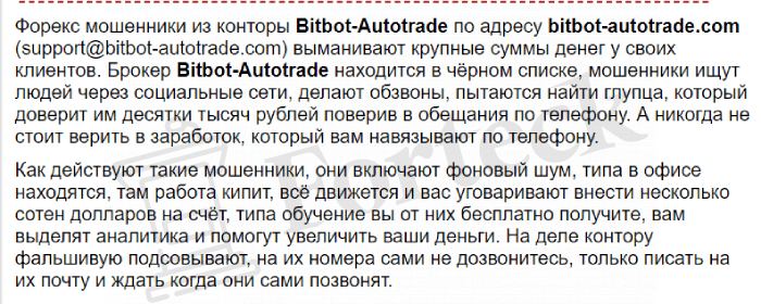 Bitbot AutoTrade (bitbot-autotrade.com) лжеброкер! Отзыв Forteck