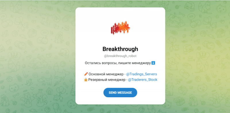 Breakthrough (t.me/breakthrough_robot) бот для развода клиентов!