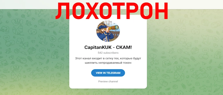 CapitanKUK – подтвержденный лохотрон, мнение экспертов