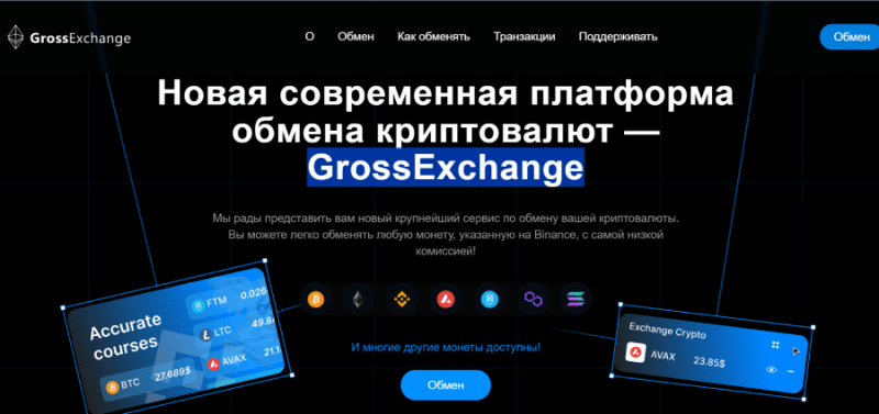 GrossExchange (gross-exchange.com) шаблонный мошеннический обменник!