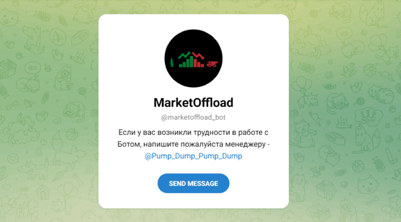 MarketOffload (t.me/marketoffload_bot) бот для потери средств!