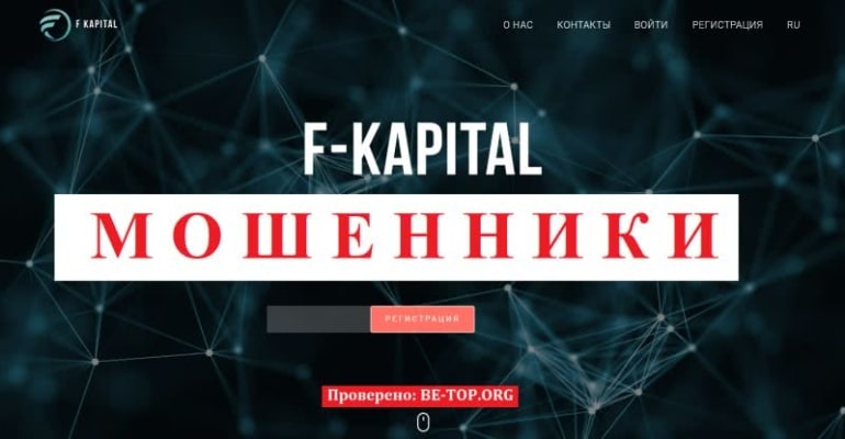 Мошенничество F-Kapital: как вернуть деньги?